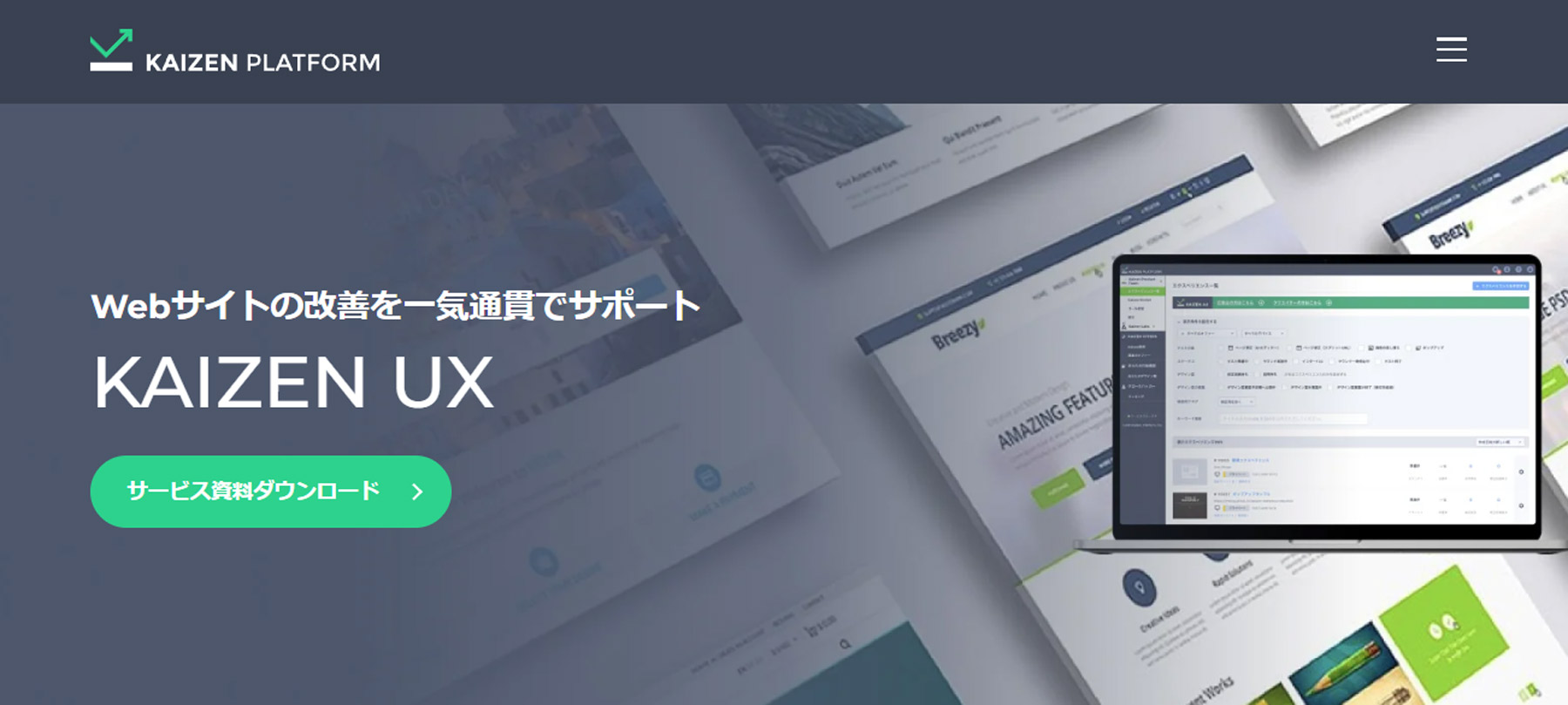 KAIZEN UX公式Webサイト