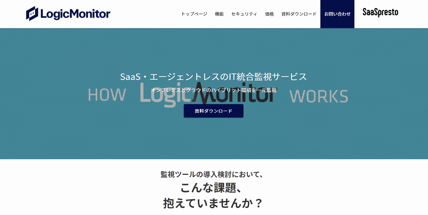 LogicMonitor公式Webサイト