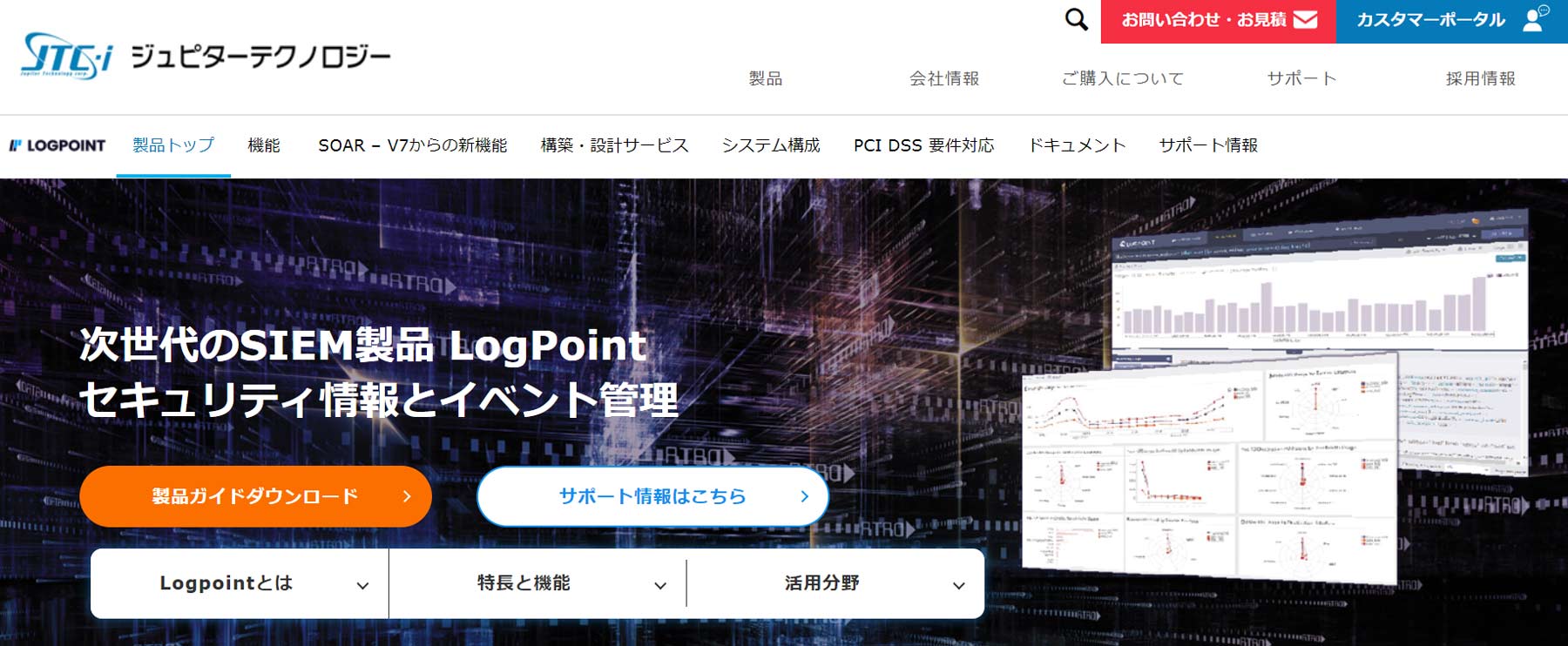 LogPoint公式Webサイト