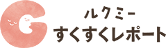 ルクミーすくすくレポート_ロゴ