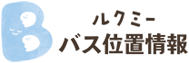 ルクミーバス位置情報