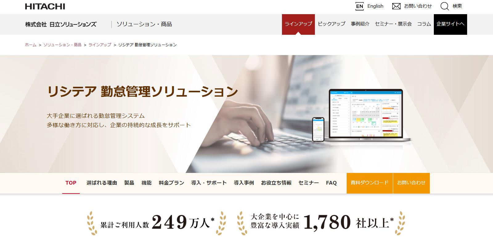 リシテア 勤怠管理ソリューション公式Webサイト
