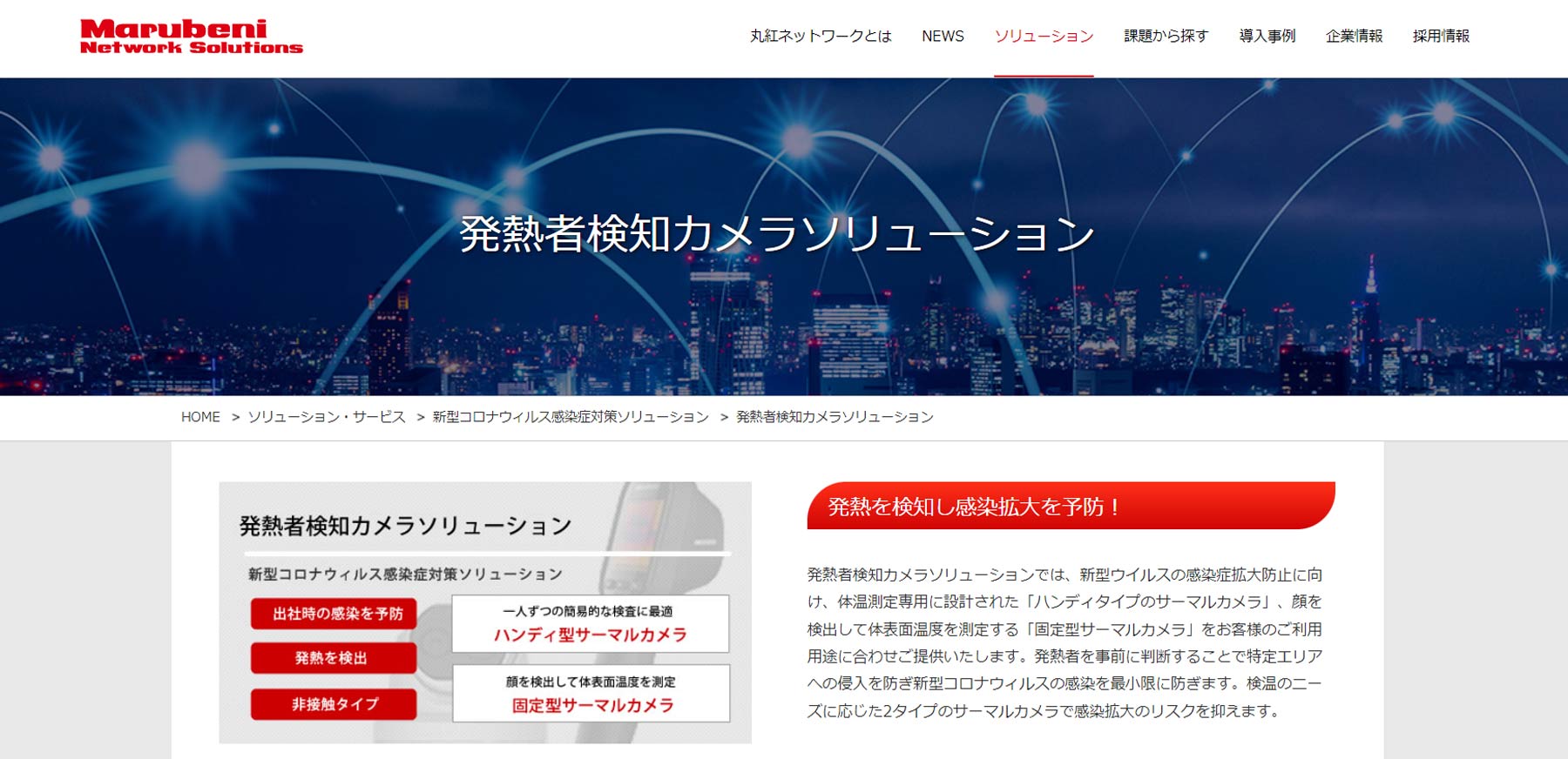 発熱者検知カメラソリューション公式Webサイト