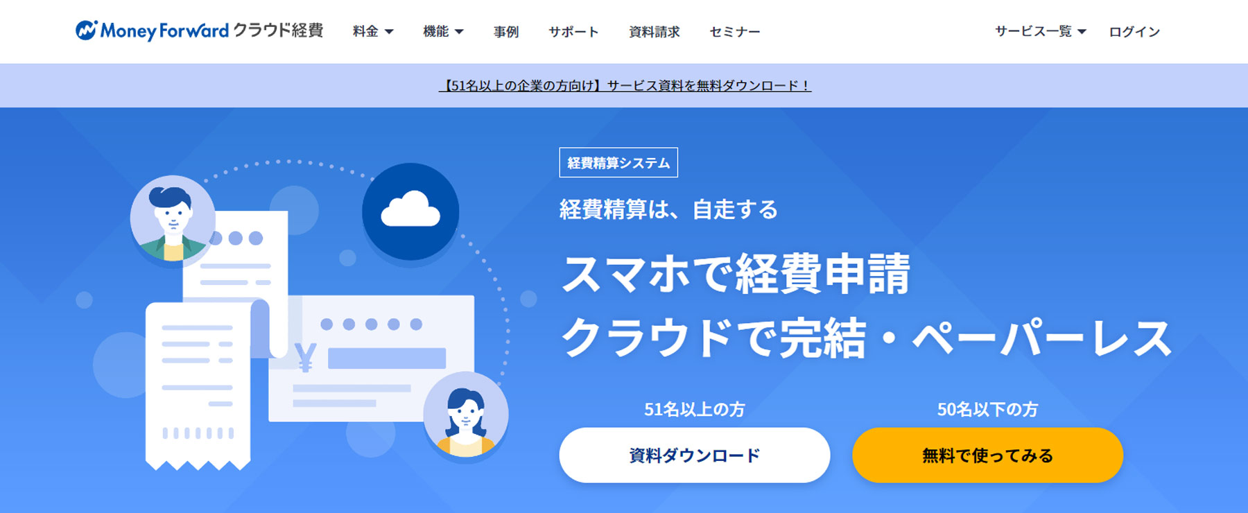 マネーフォワード クラウド経費公式Webサイト