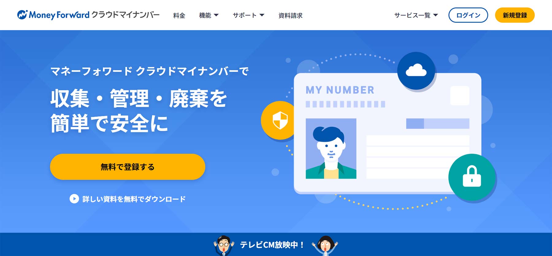 マネーフォワード クラウドマイナンバー公式Webサイト