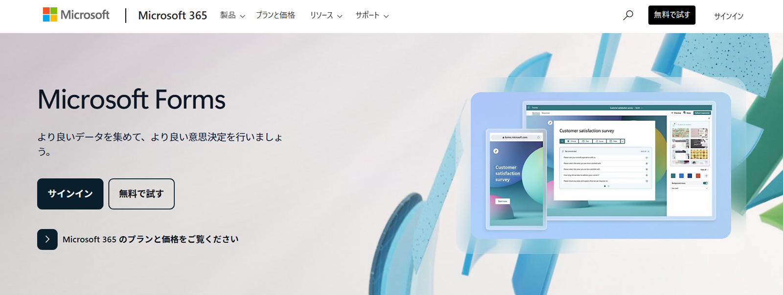 Microsoft Forms公式Webサイト