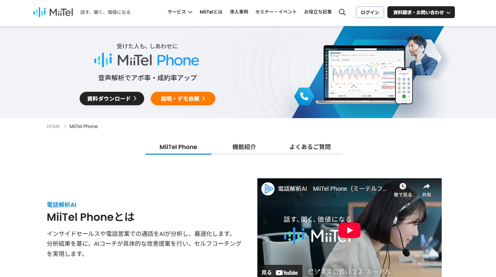 MiiTel Phone公式Webサイト