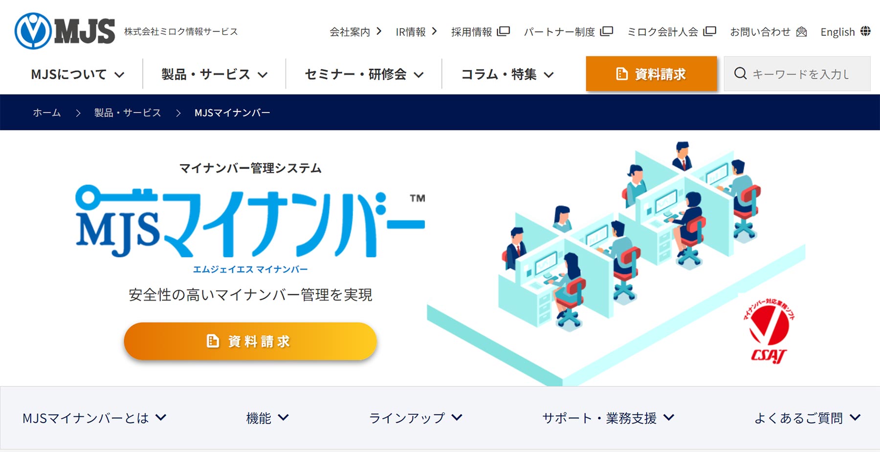 MJSマイナンバー公式Webサイト