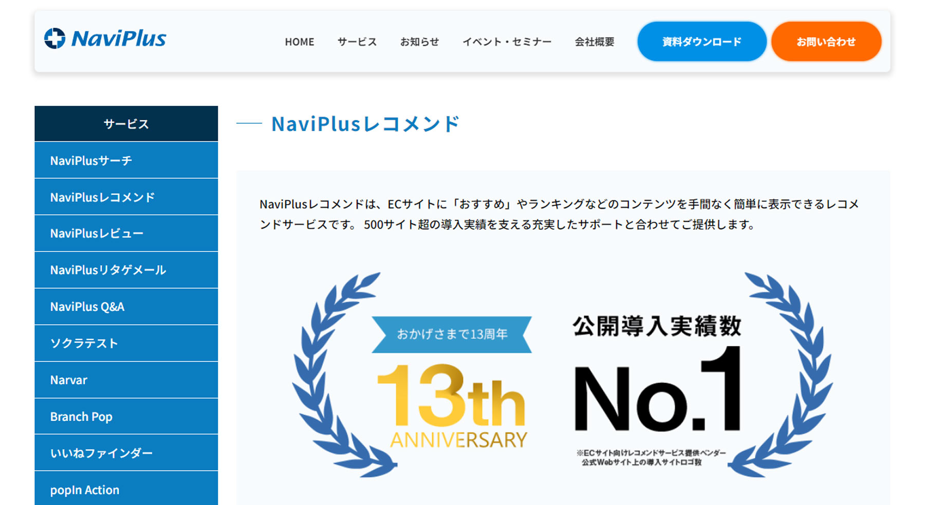 NaviPlusレコメンド公式Webサイト