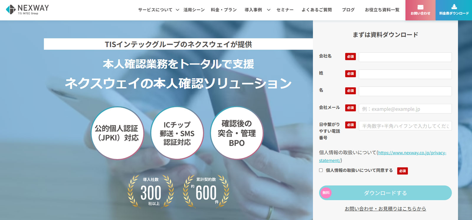 ネクスウェイの本人確認ソリューション公式Webサイト