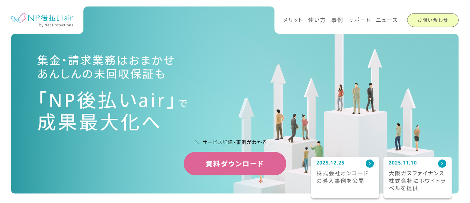 NP後払いair公式Webサイト