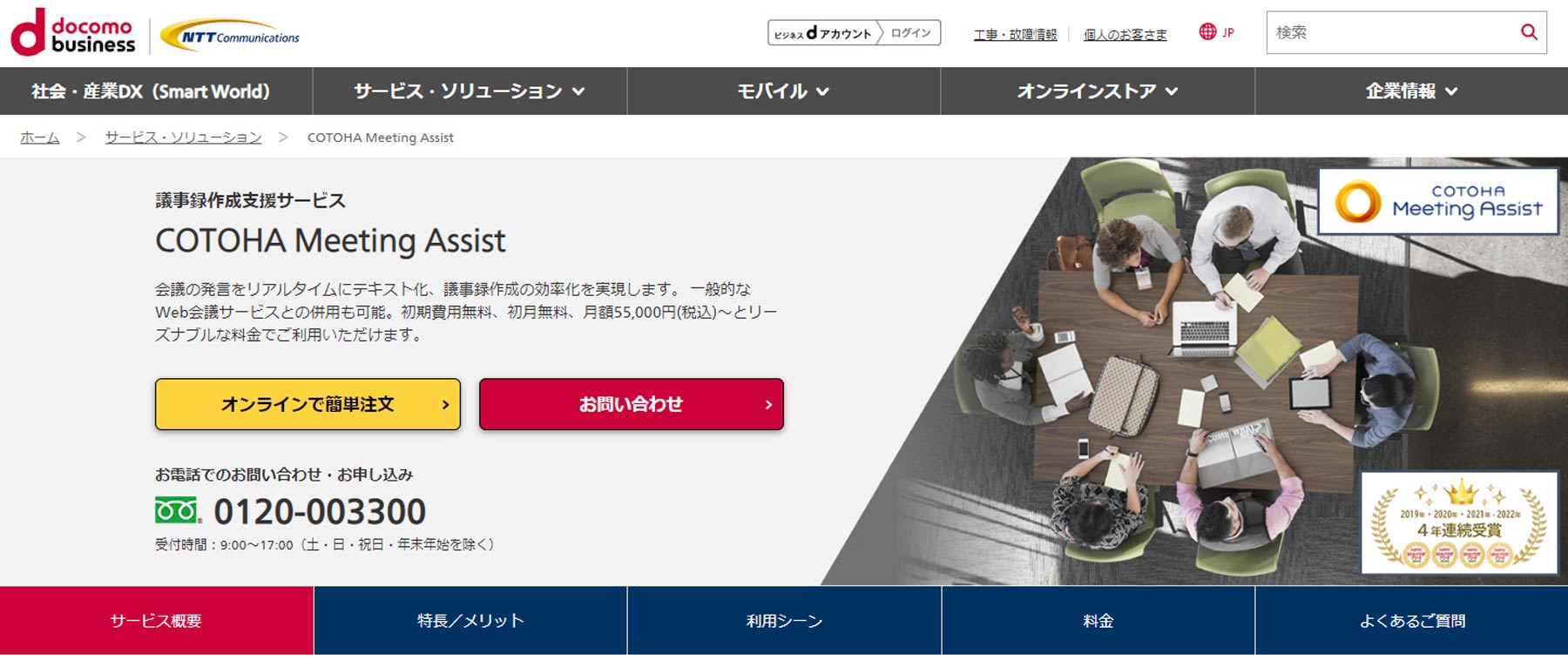 COTOHA Meeting Assist公式Webサイト
