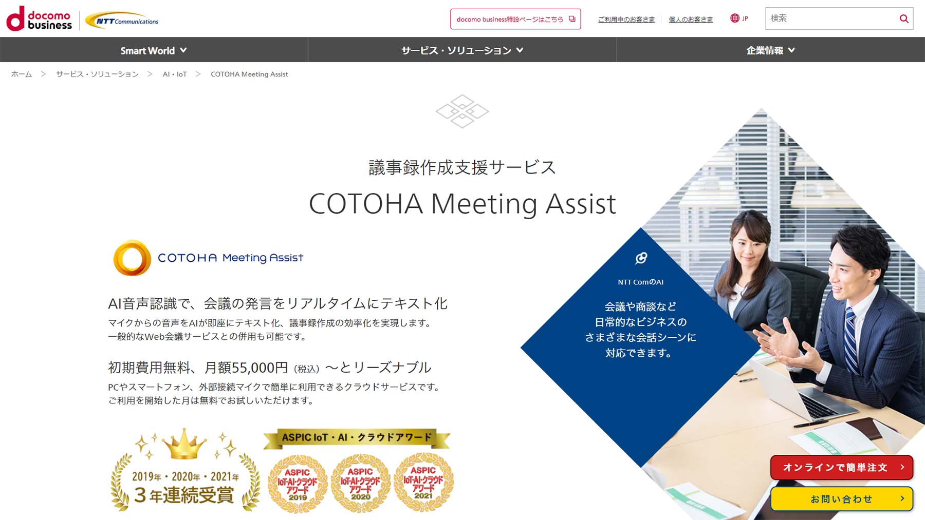 COTOHA Meeting Assist公式Webサイト