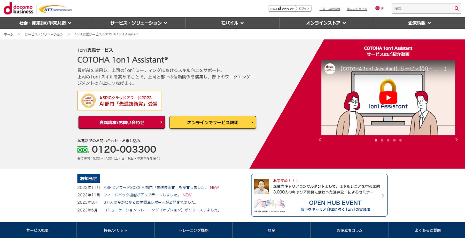 COTOHA 1on1 Assistant公式Webサイト