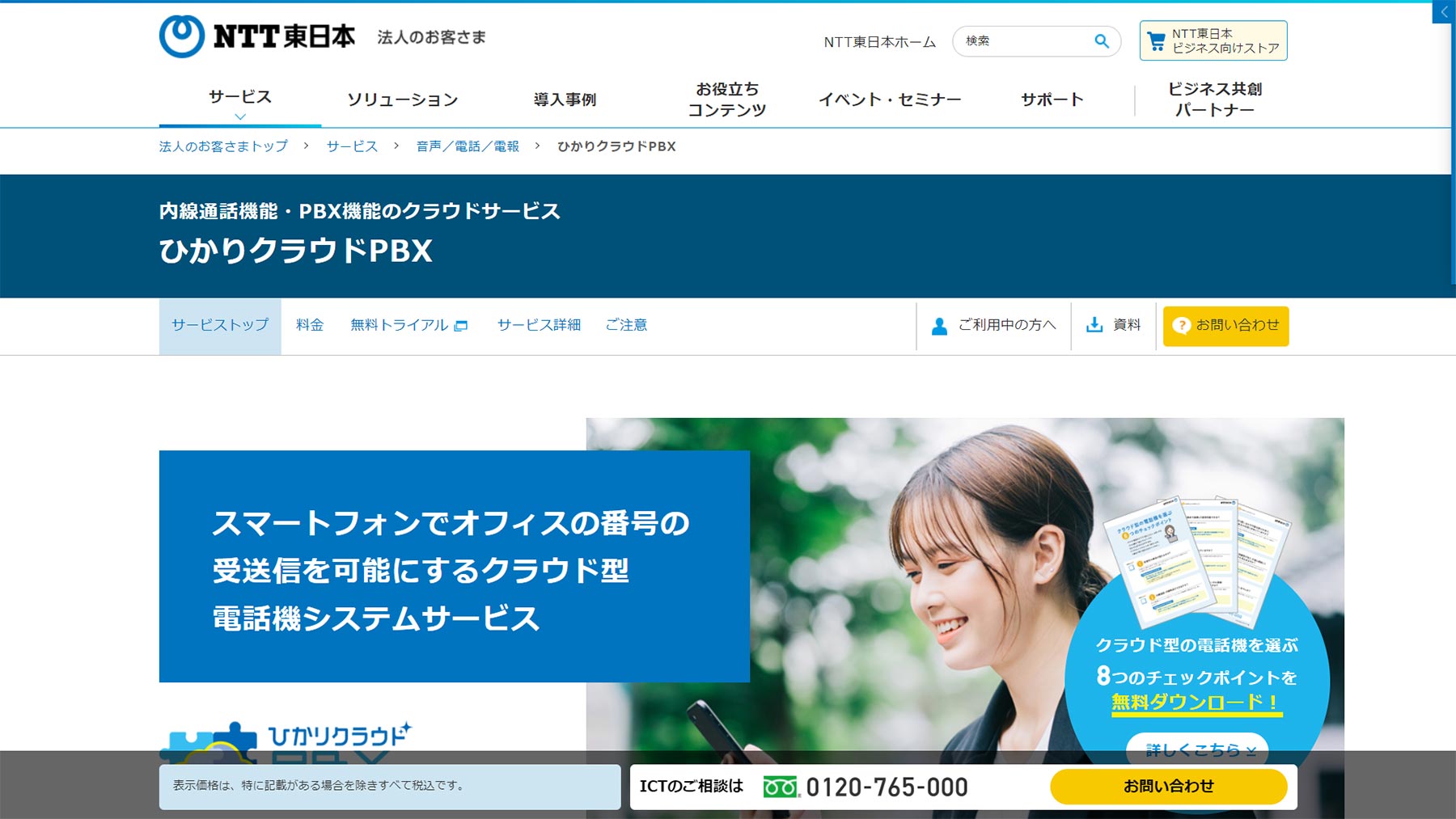 クラウドpbxの比較11選 メリットや4つの目的別の選び方 アスピック