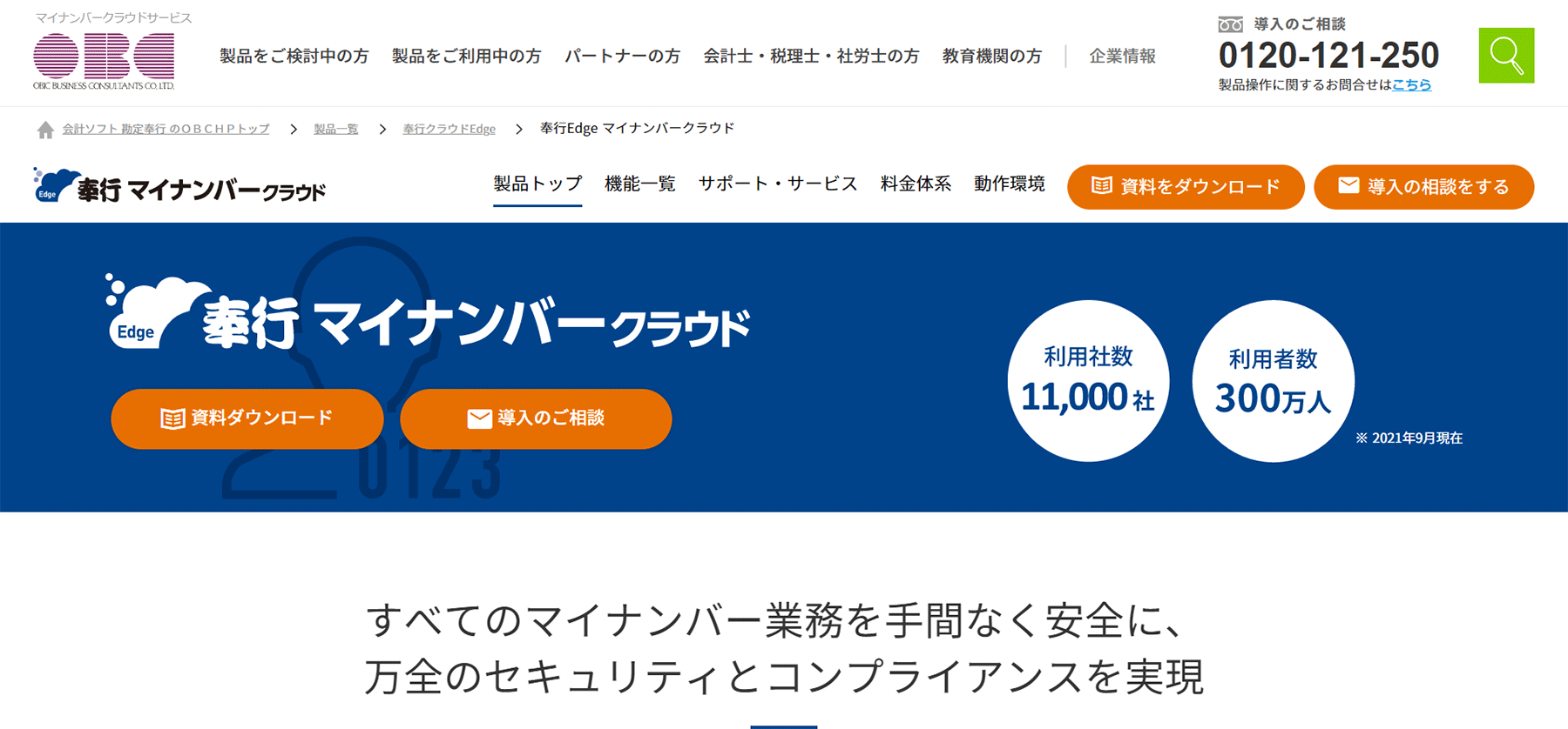 奉行Edge マイナンバークラウド公式Webサイト