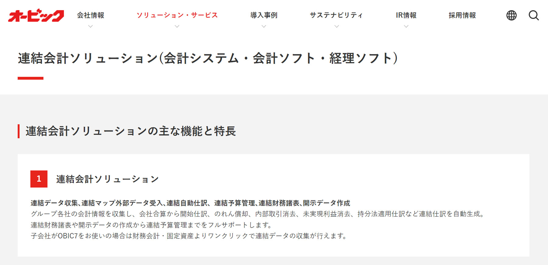 OBIC7 連結会計システム公式Webサイト