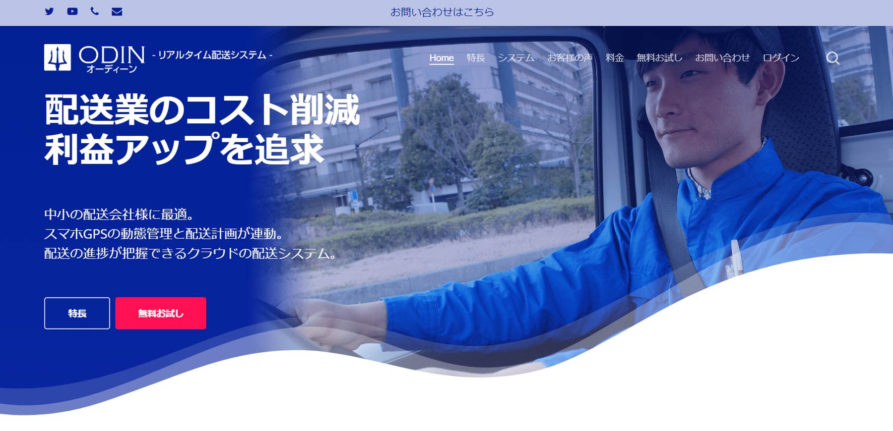 ODINリアルタイム配送システム公式Webサイト