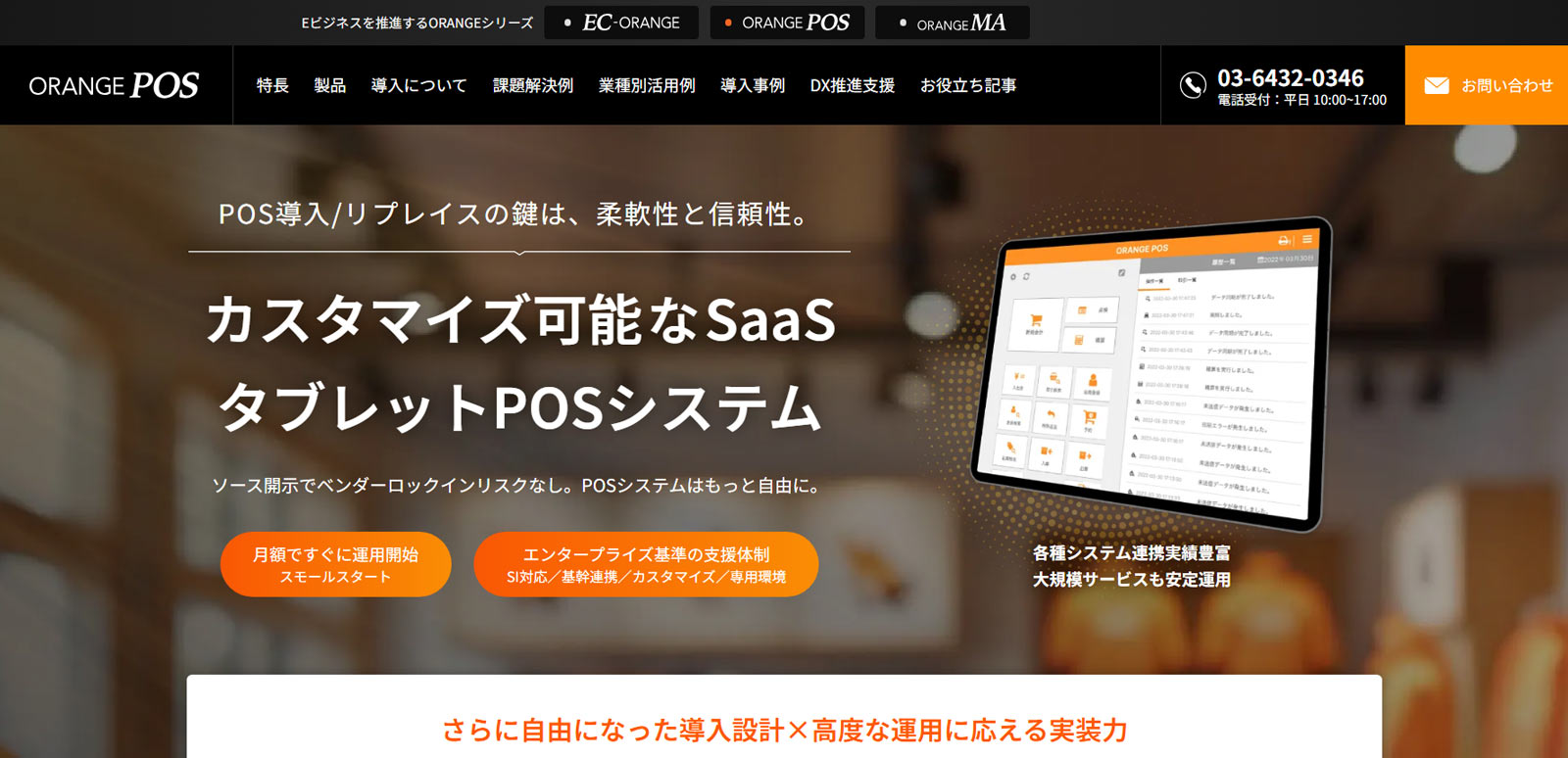 ORANGE POS公式Webサイト