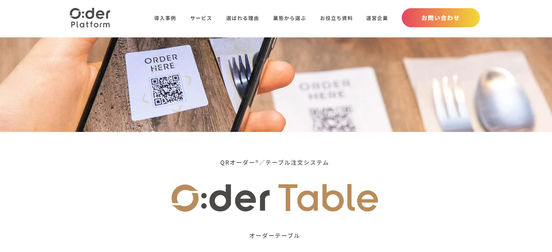 O:der Table公式Webサイト