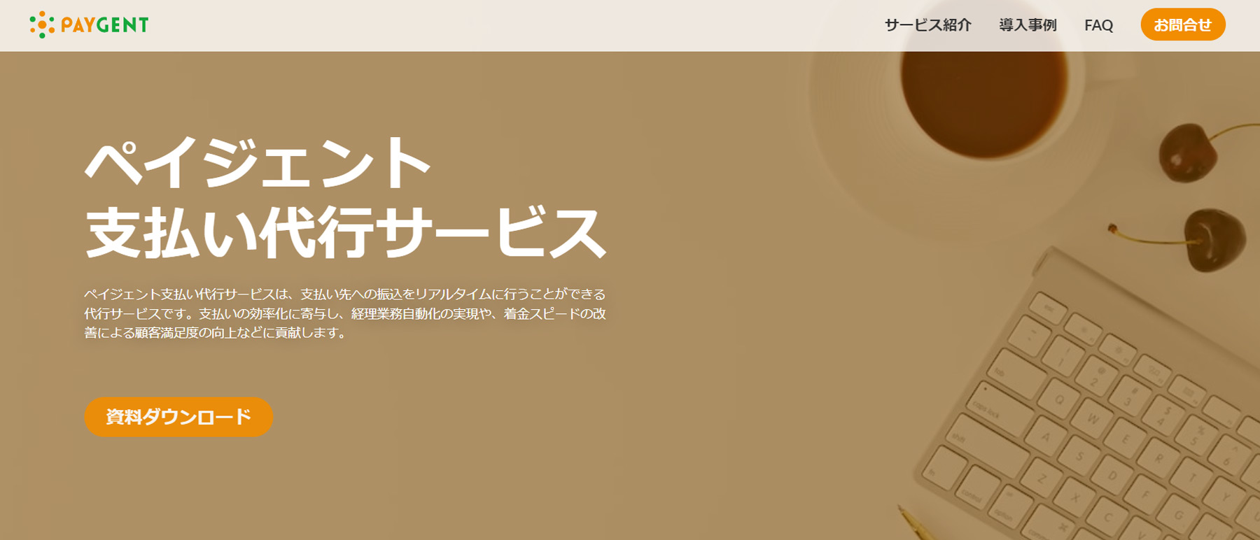 ペイジェント支払い代行サービス公式Webサイト