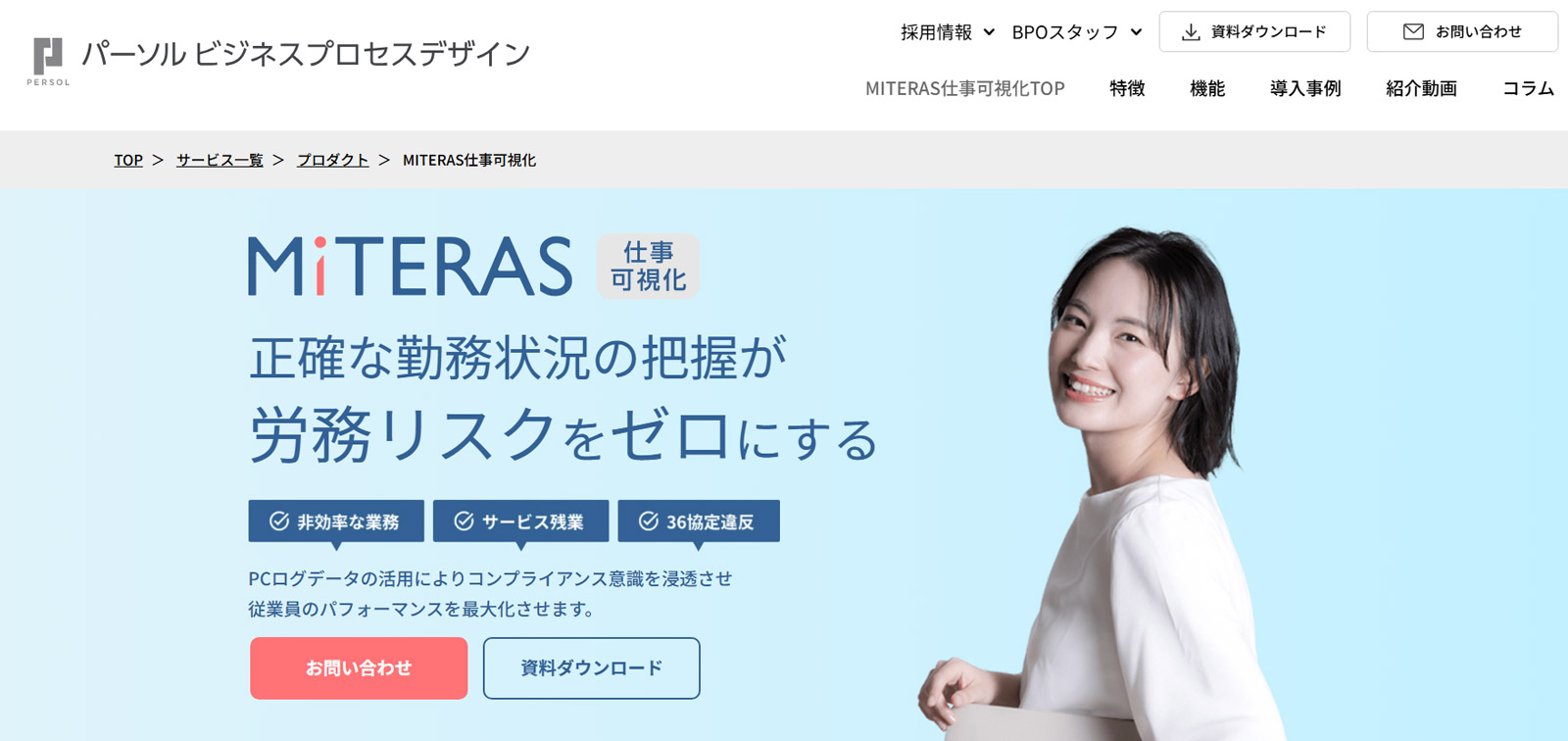 MITERAS仕事可視化公式Webサイト
