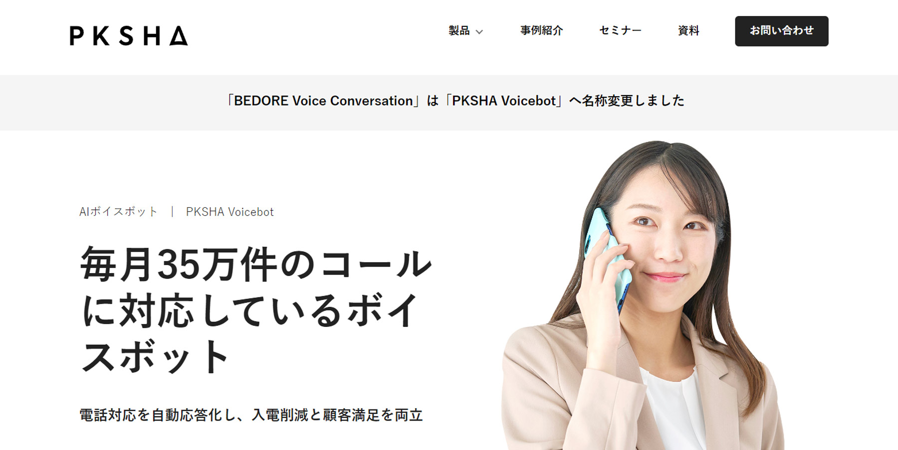 PKSHA Voicebot公式Webサイト