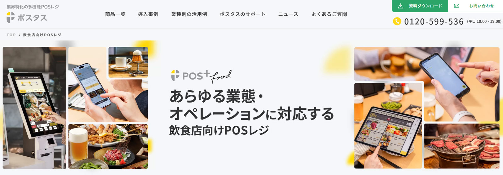 POS＋food公式Webサイト