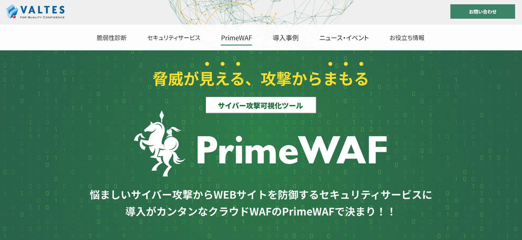 PrimeWAF公式Webサイト
