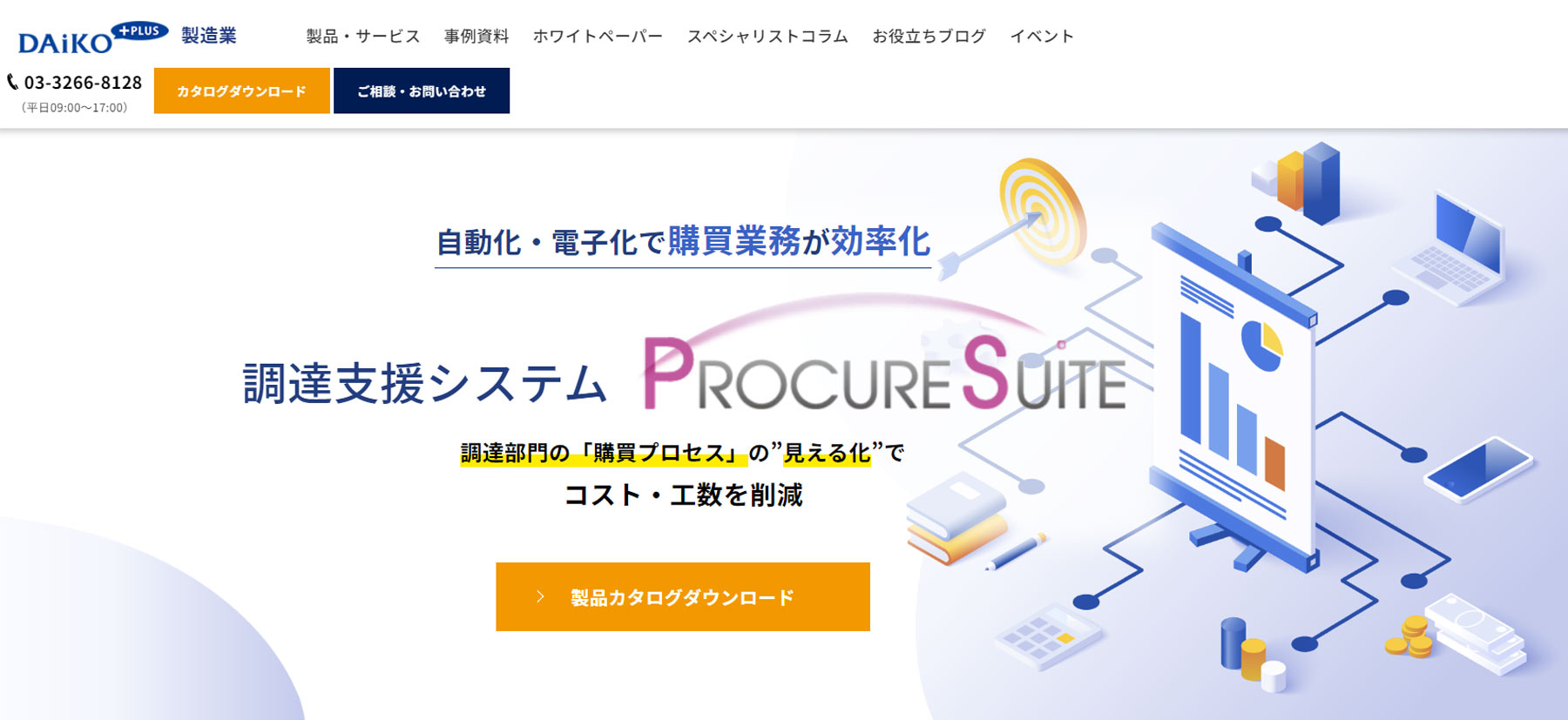 PROCURESUITE公式Webサイト