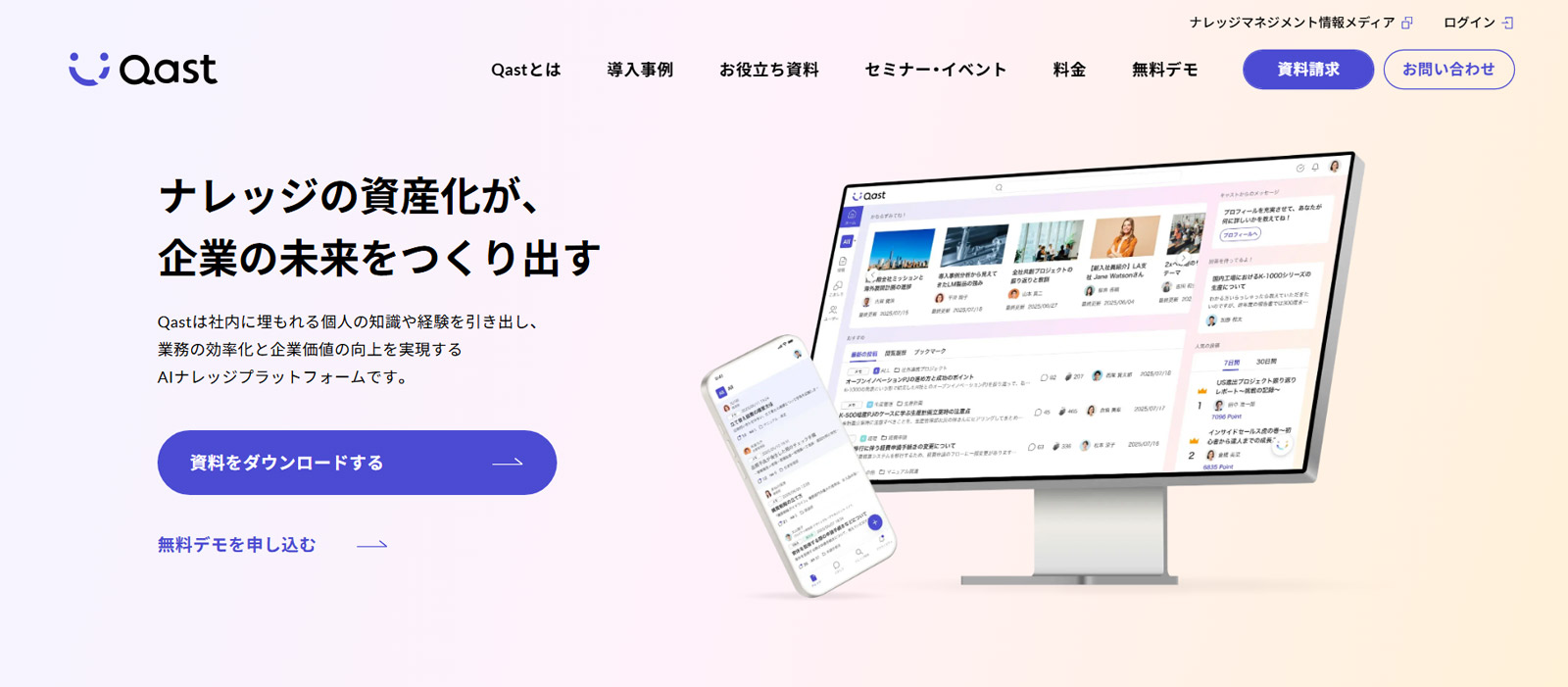 Qast公式Webサイト