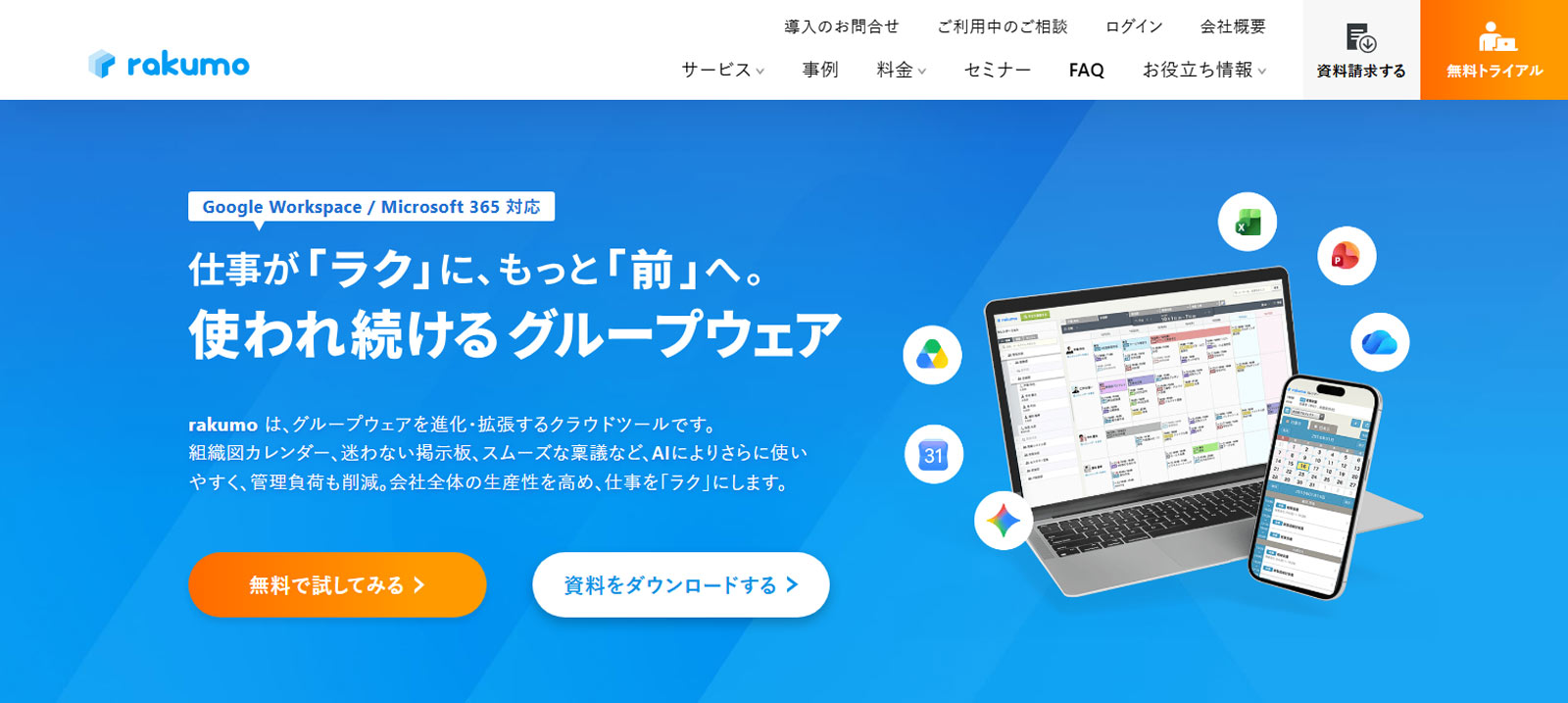 rakumo公式Webサイト