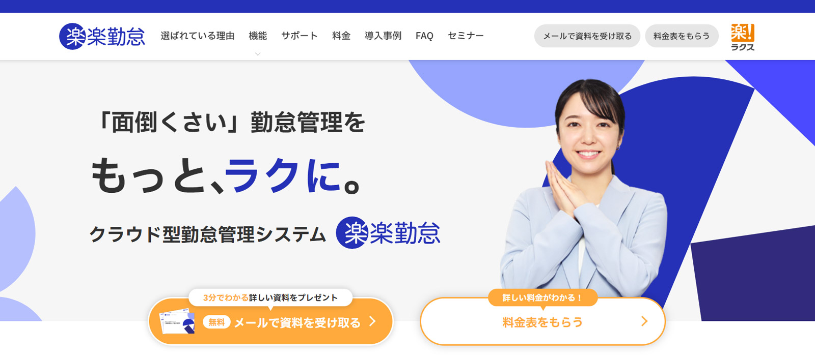 楽楽勤怠公式Webサイト