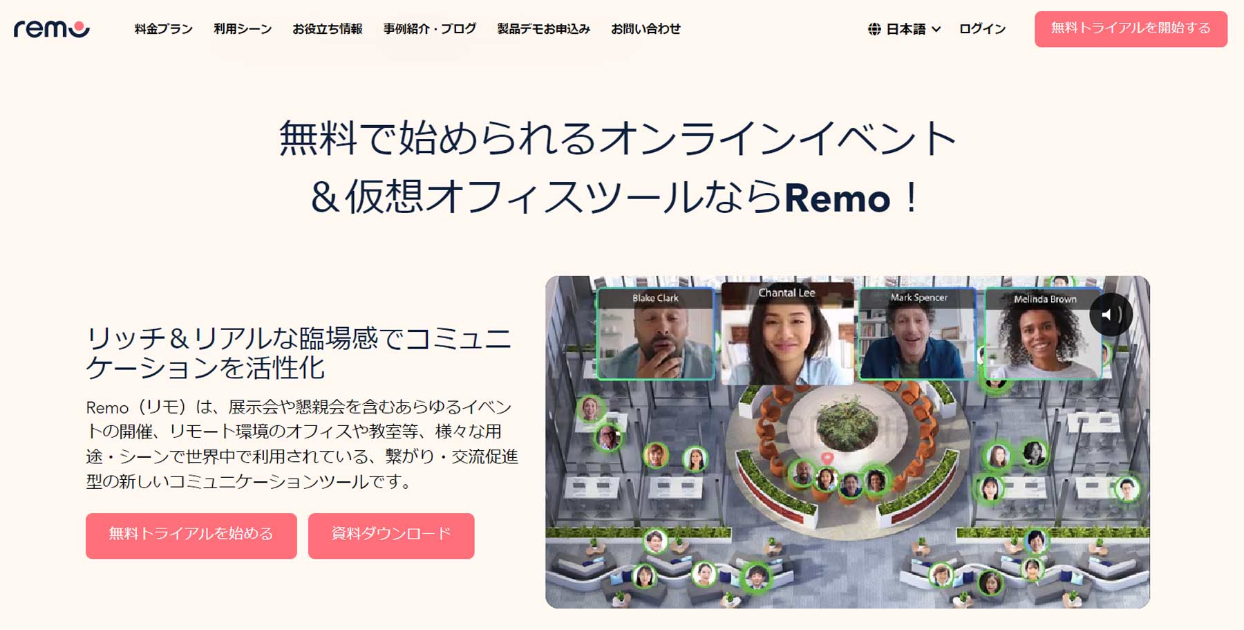 Remo公式Webサイト