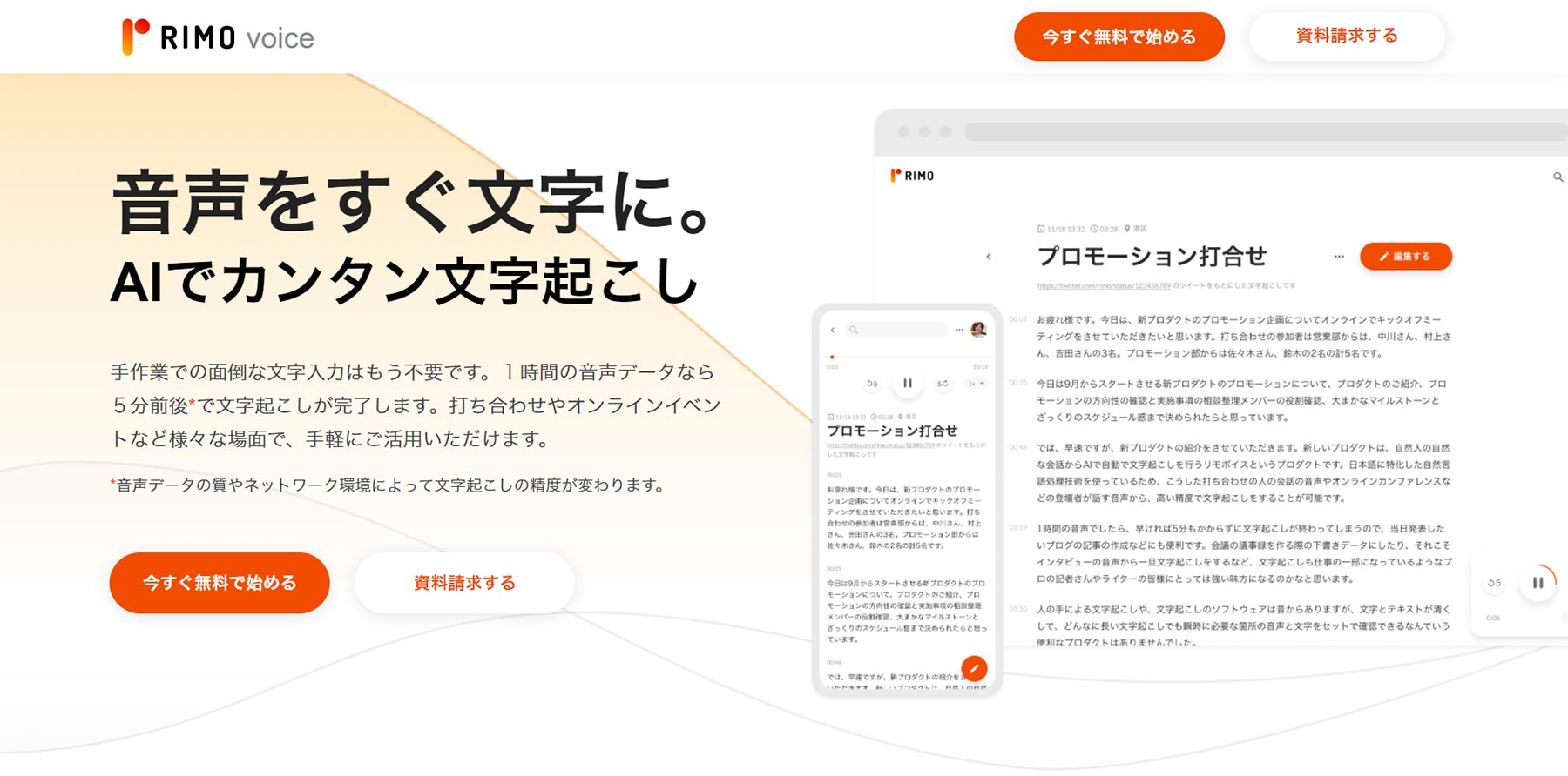 RIMO Voice公式Webサイト