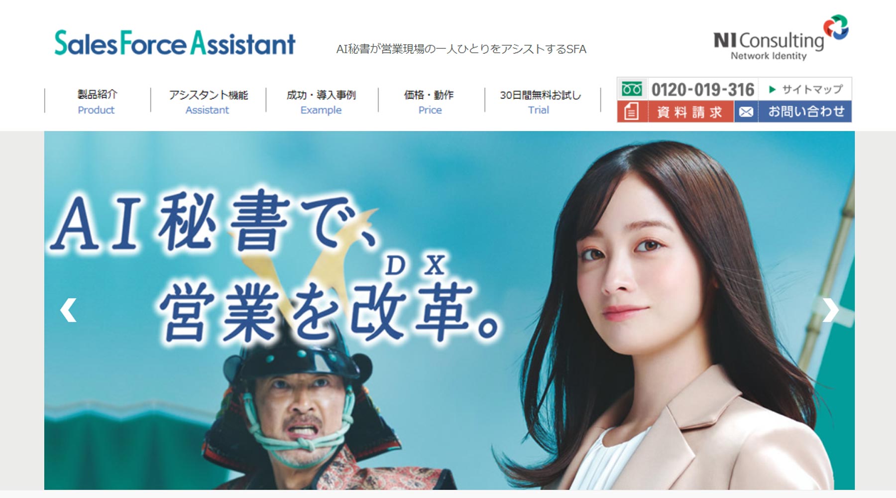 Sales Force Assistant公式Webサイト