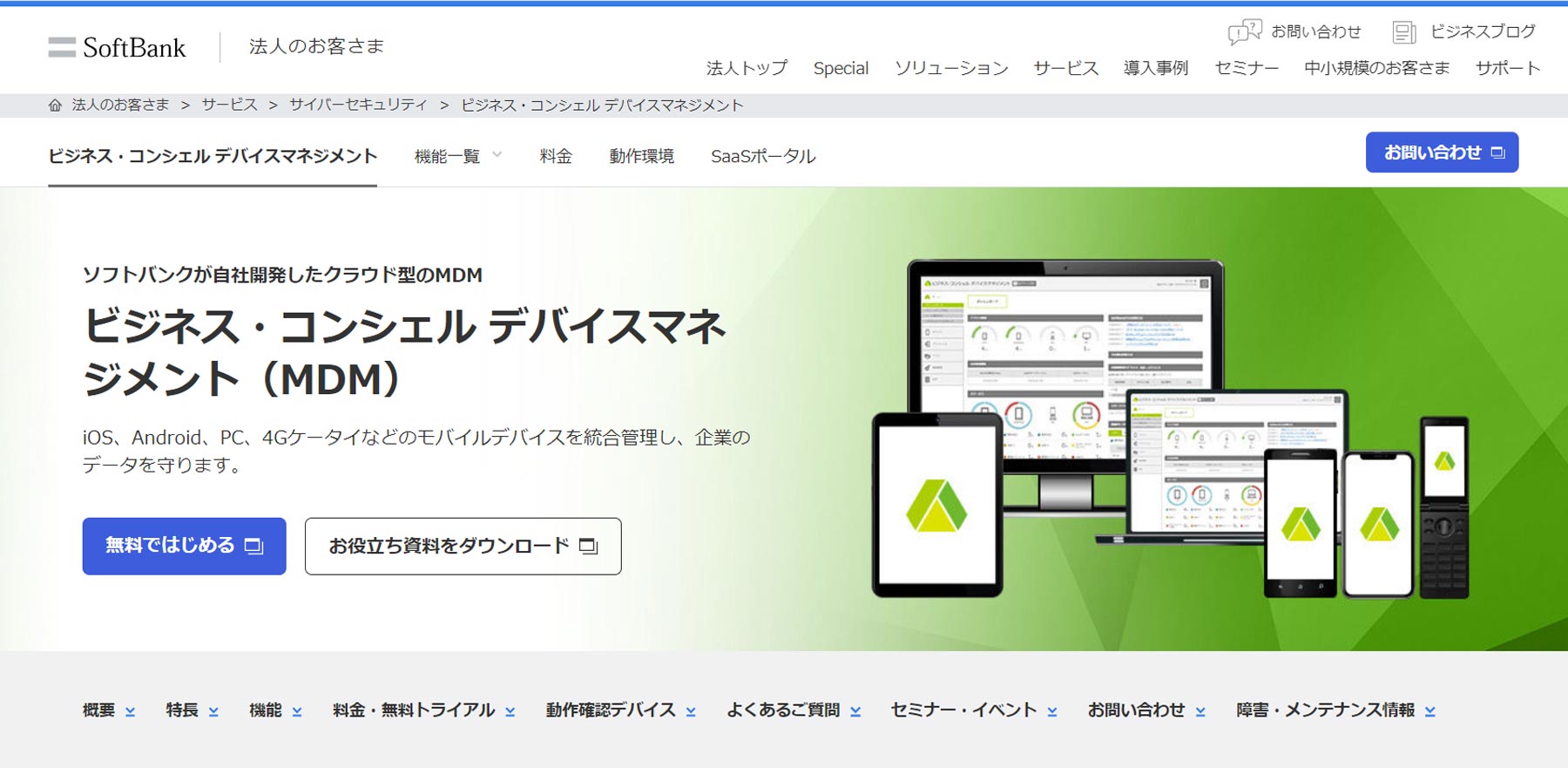 ビジネス・コンシェル デバイスマネジメント公式Webサイト