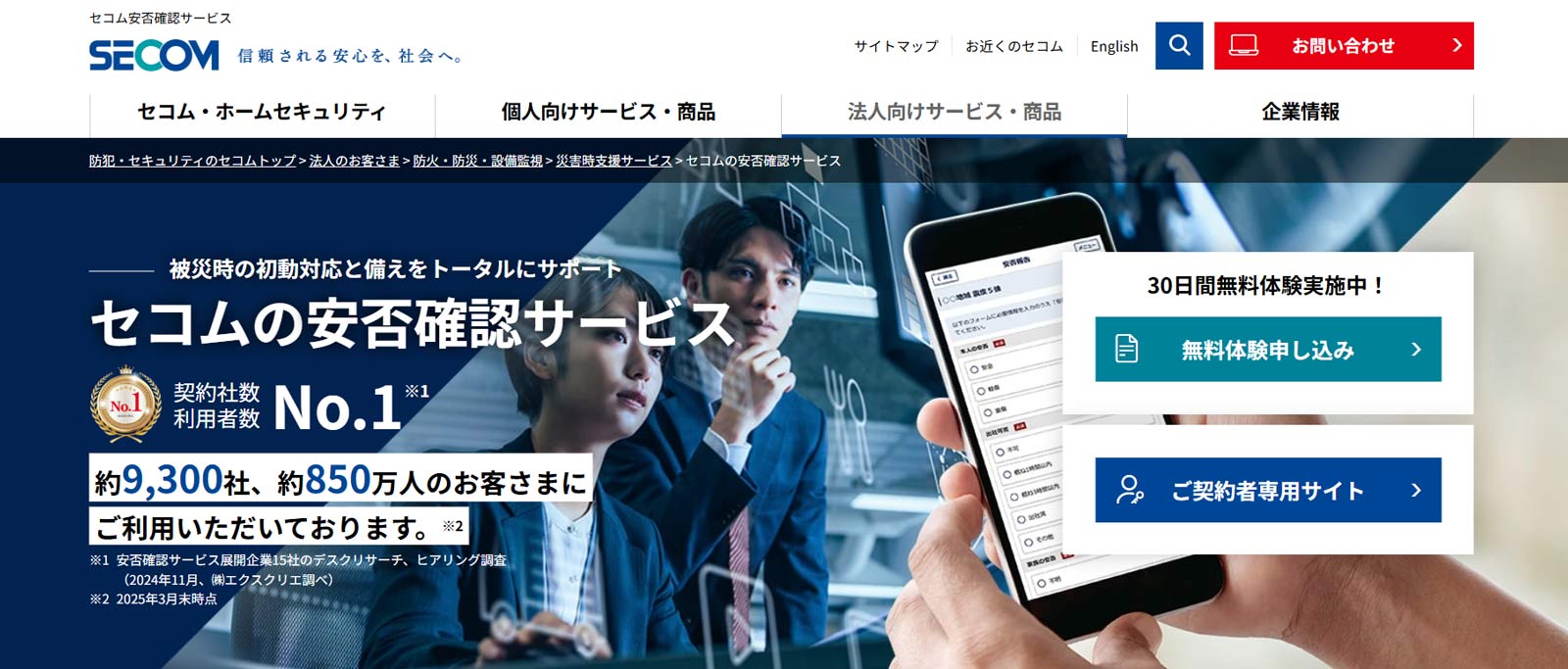 セコム安否確認サービス公式Webサイト