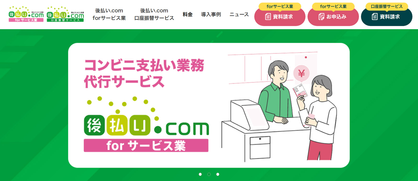 後払い.com for サービス業公式Webサイト