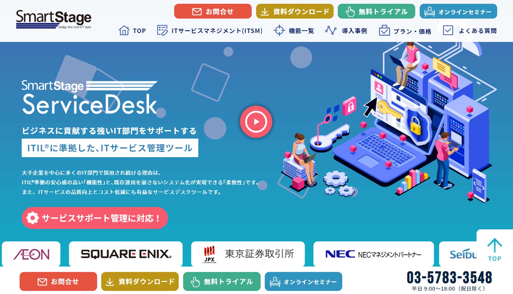 SmartStage ServiceDesk公式Webサイト