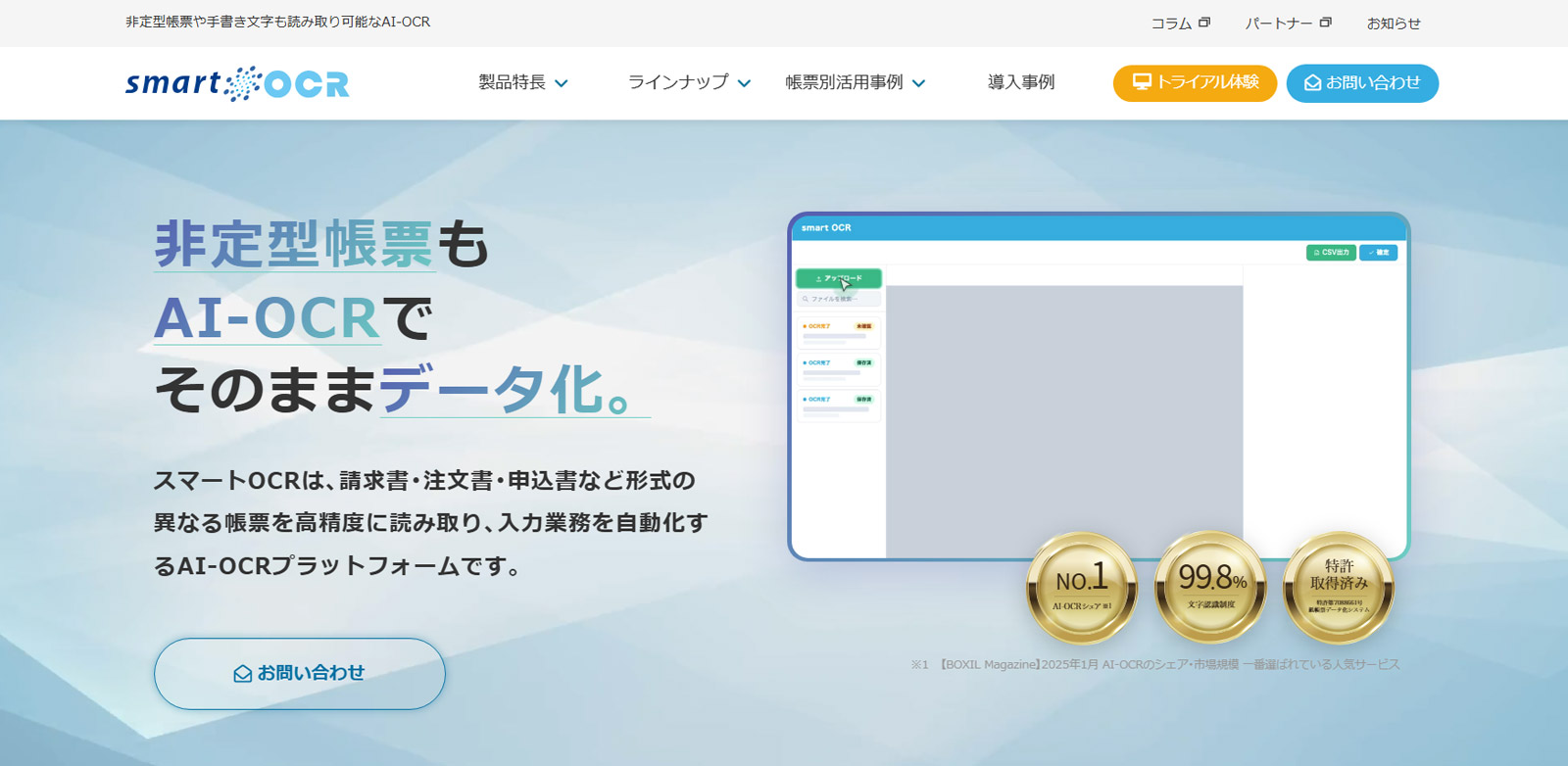 スマートOCR公式Webサイト
