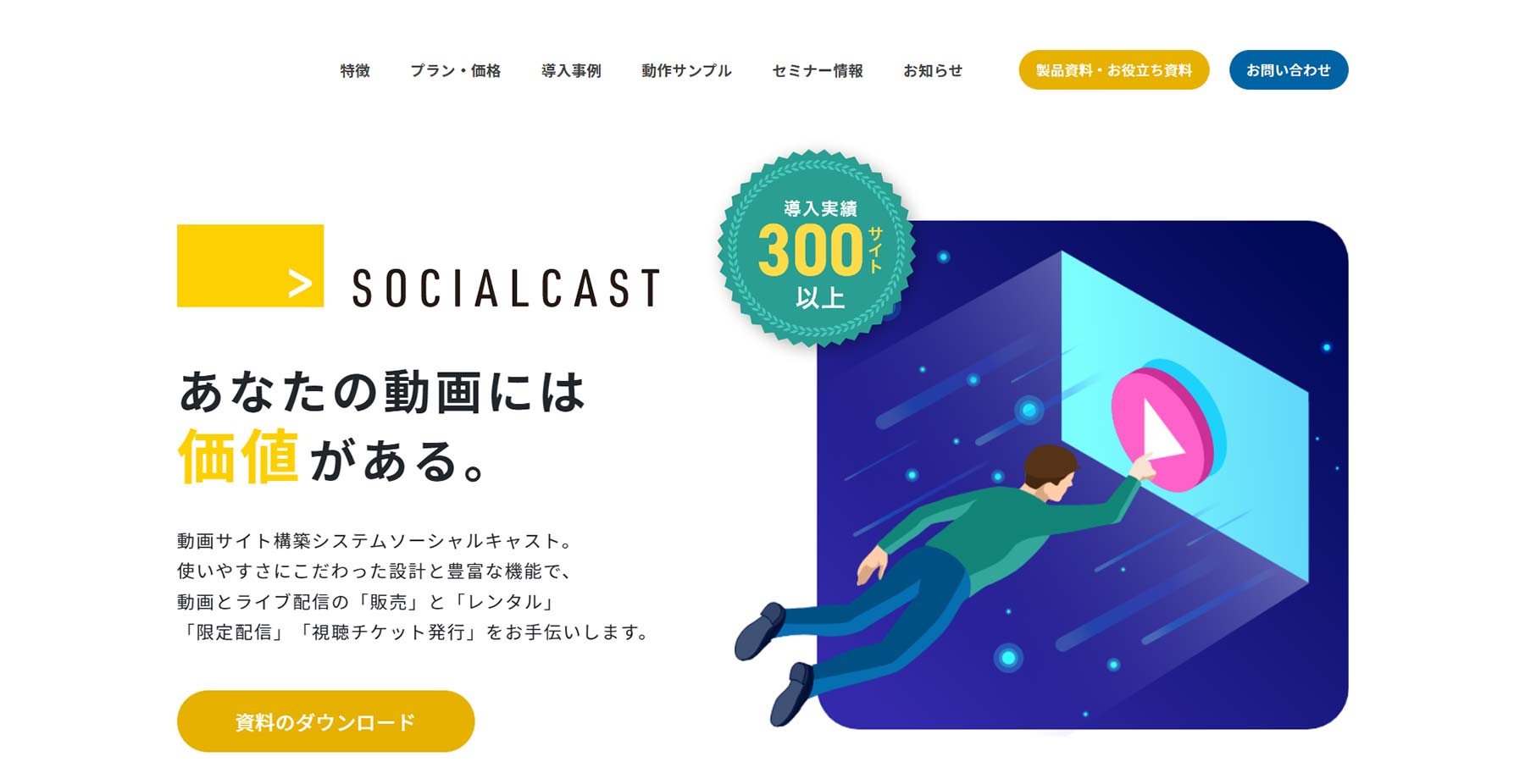 ソーシャルキャスト公式Webサイト