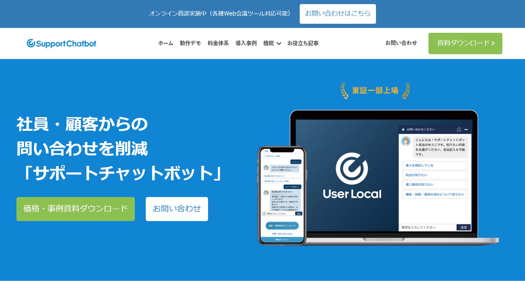 サポートチャットボット公式Webサイト