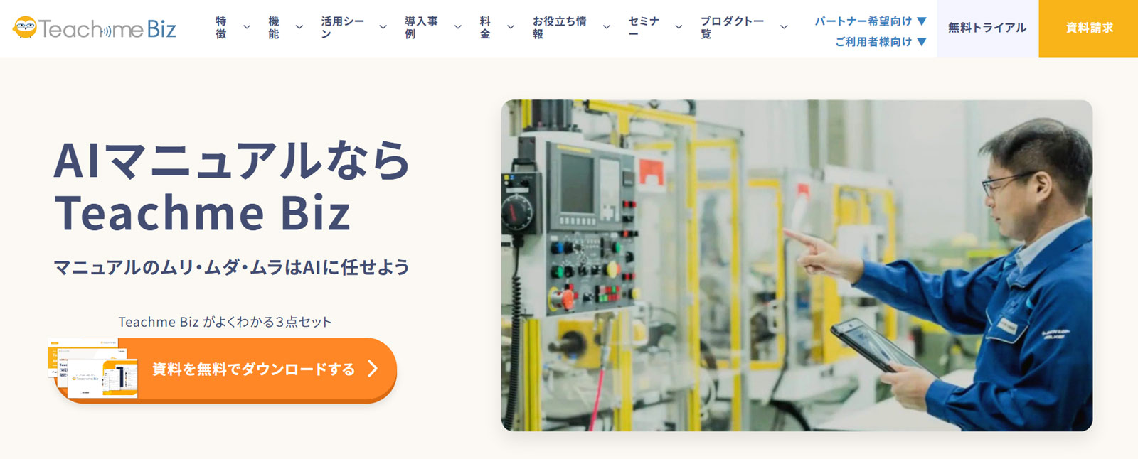 Teachme Biz公式Webサイト
