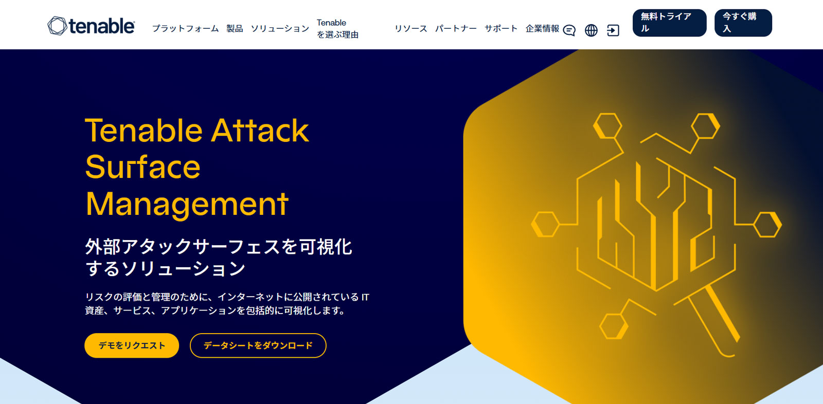 Tenable Attack Surface Management公式Webサイト