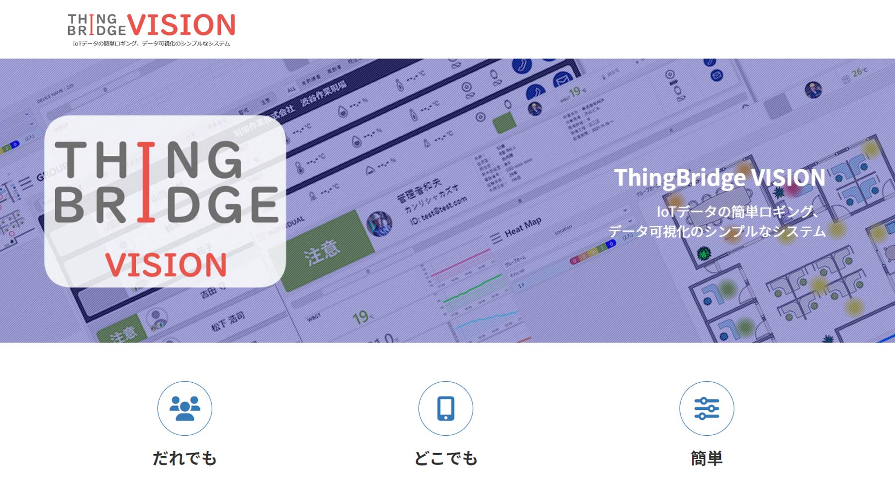 ThingBridge VISION公式Webサイト