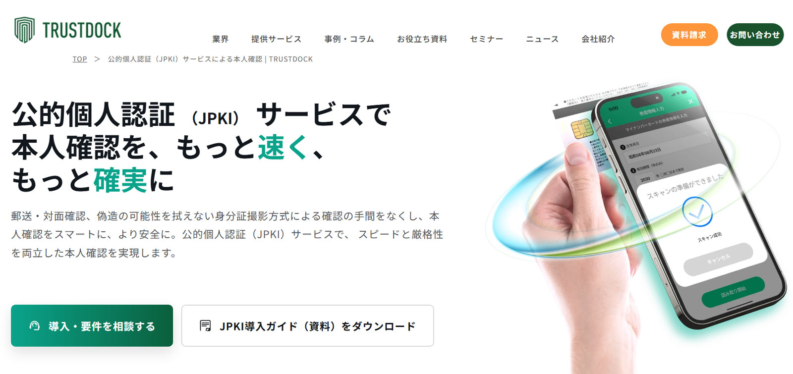 TRUSTDOCK公式Webサイト