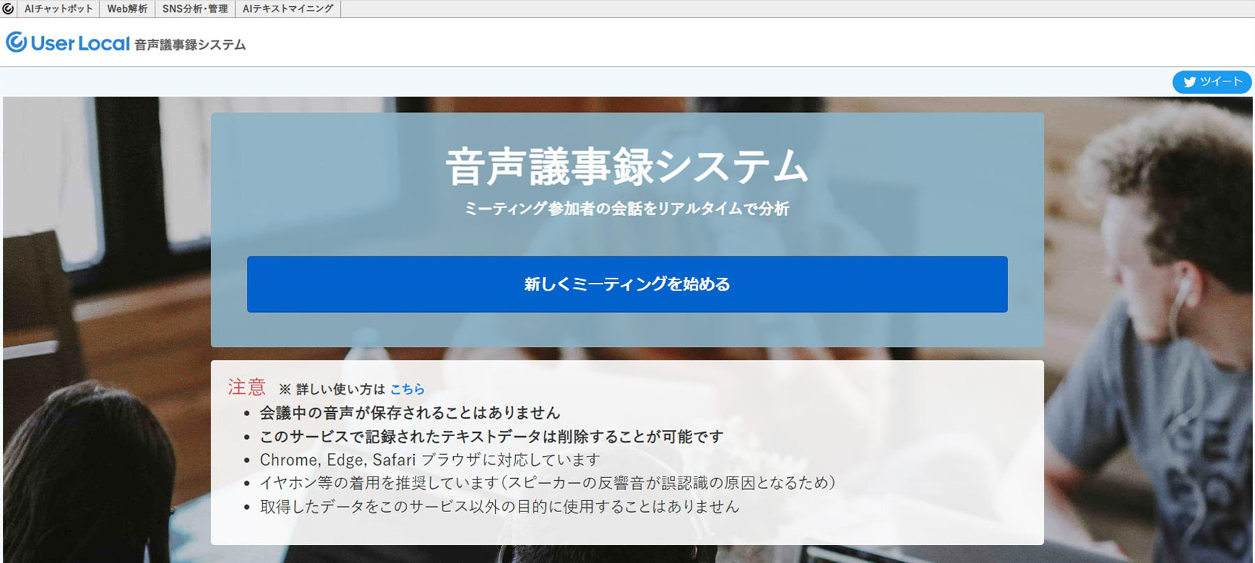 ユーザーローカル音声議事録システム公式Webサイト