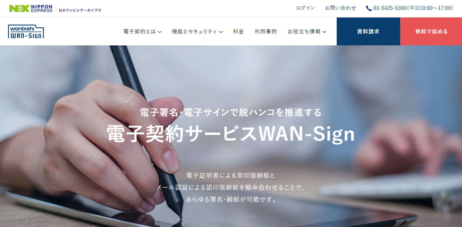 WAN-Sign公式Webサイト