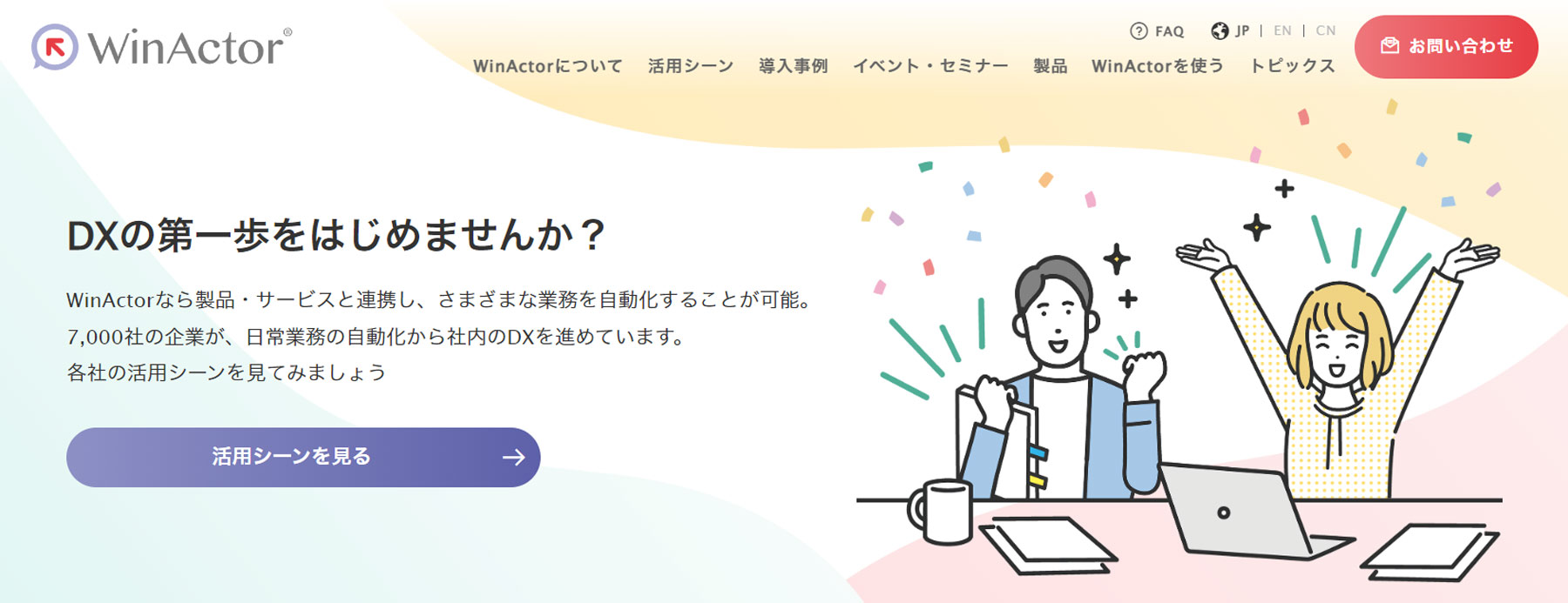 WinActor公式Webサイト